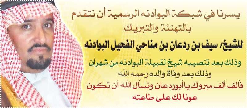 الشيخ ردعان الفحيل شيخاً لقبيلة